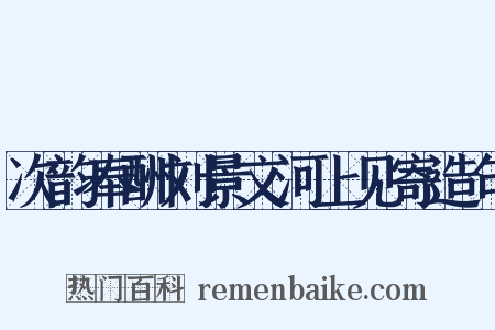 次韵奉酬刘景文河上见寄造句是什么意思的图片